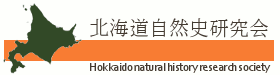 北海道自然史研究会